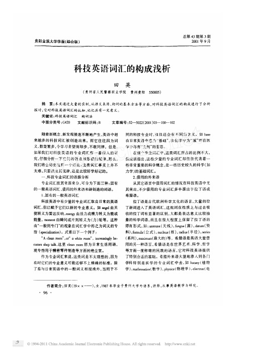 科技英语词汇的构成浅析