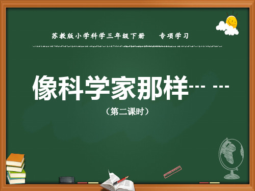 苏教版三年级科学下册专项学习《像科学家那样》第二课时优秀课件