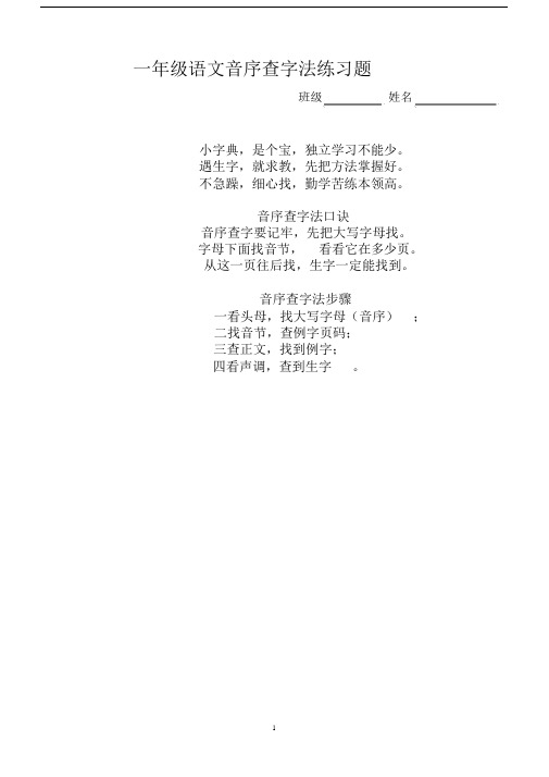 一年级语文音序查字法练习题.doc