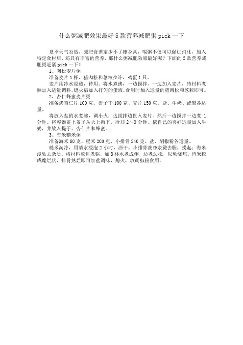 什么粥减肥效果最好5款营养减肥粥pick一下