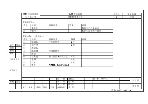 SMT岗位作业指导书(1.印刷)