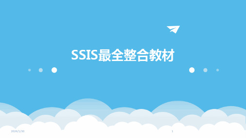 SSIS最全整合教材(2024)