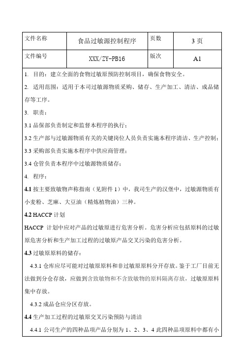 食品过敏源控制程序文件