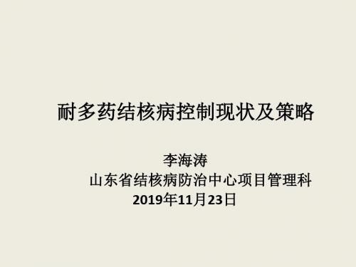 耐多药结核病控制现状及的策略预防工作骨干培训