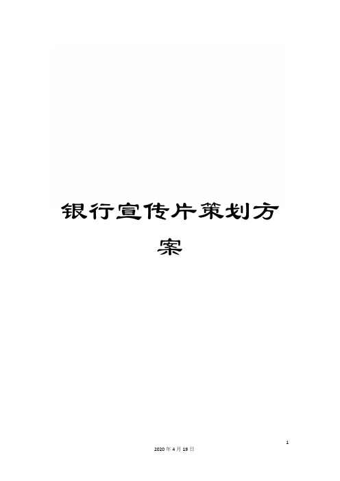 银行宣传片策划方案