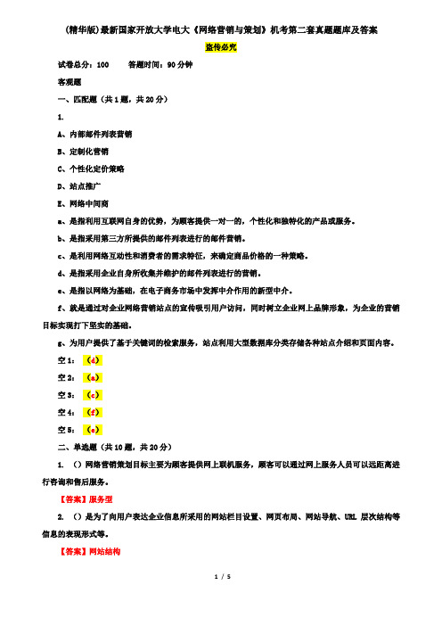 (精华版)最新国家开放大学电大《网络营销与策划》机考第二套真题题库及答案