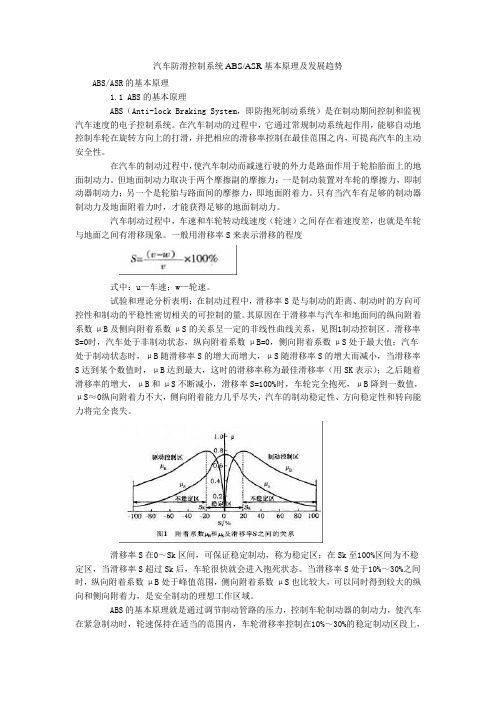 汽车防滑控制系统ABSASR基本原理及发展趋势