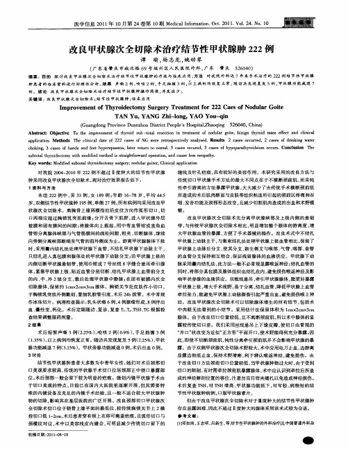 政良甲状腺次全切除术治疗结节性甲状腺肿222例