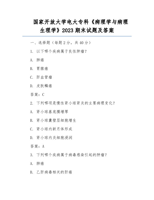 国家开放大学电大专科《病理学与病理生理学》2023期末试题及答案