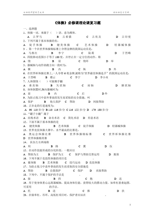 《体操》必修课理论课复习题