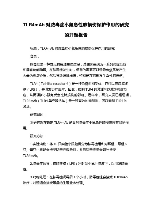 TLR4mAb对脓毒症小鼠急性肺损伤保护作用的研究的开题报告