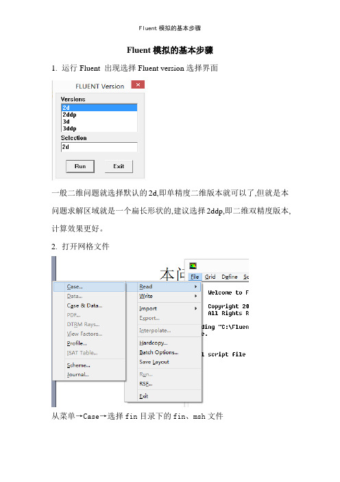 Fluent模拟的基本步骤