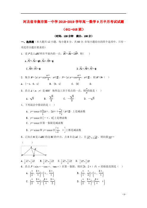 河北省辛集市第一中学2018_2019学年高一数学9月半月考试试题441_446班201810100175