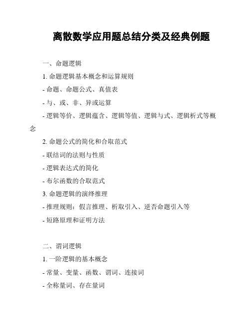 离散数学应用题总结分类及经典例题