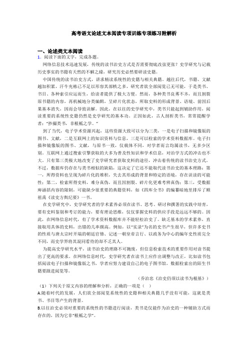 高考语文论述文本阅读专项训练专项练习附解析