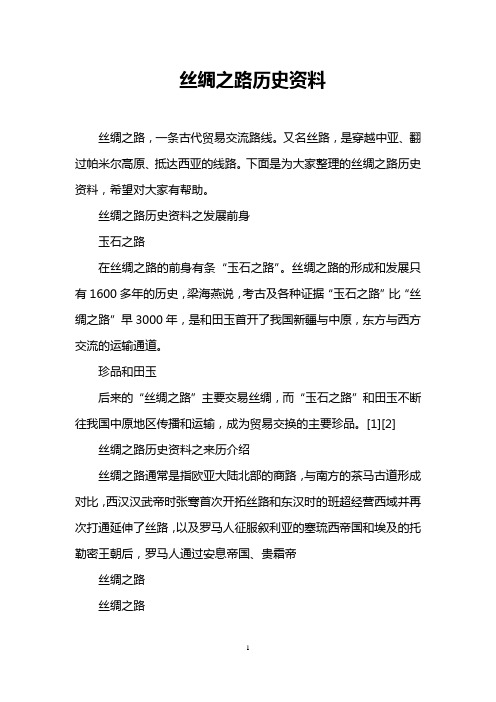 丝绸之路历史资料