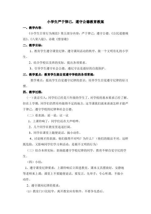 小学生文明守纪律教育教案