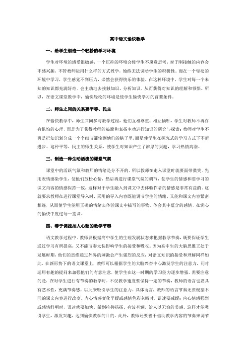 高中语文愉快教学