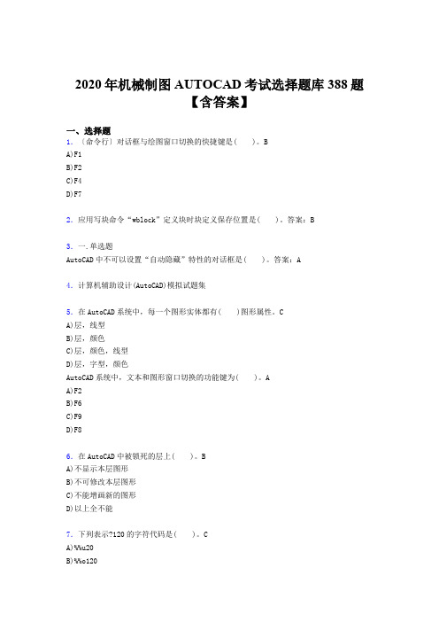 精选最新版2020年机械制图AUTOCAD测试题库388题(含参考答案)