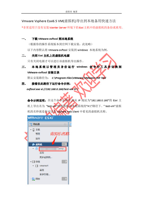 vmware vsphere esxi6.5 VM(虚拟机)导出到本地备用快速方法