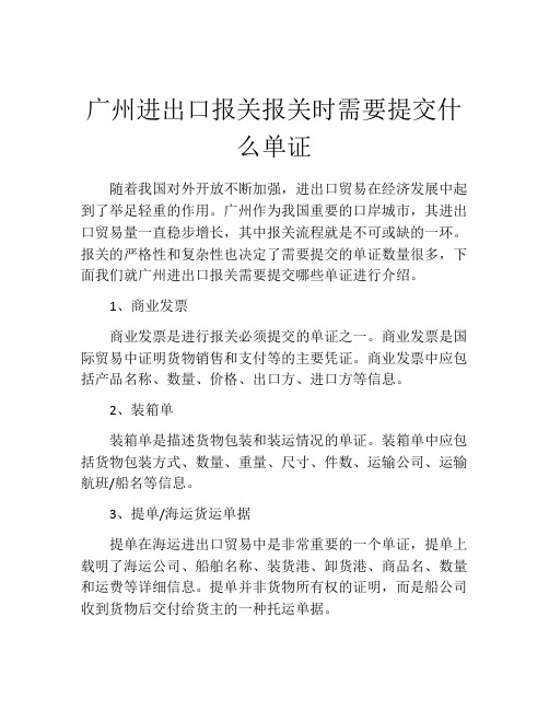 广州进出口报关报关时需要提交什么单证