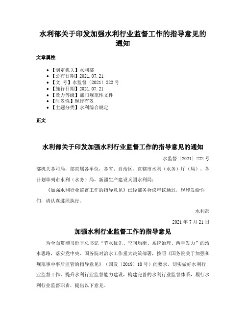 水利部关于印发加强水利行业监督工作的指导意见的通知