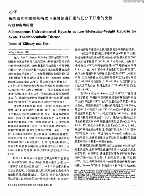 急性血栓栓塞性疾病皮下注射普通肝素与低分子肝素的比较——疗效和费用问题