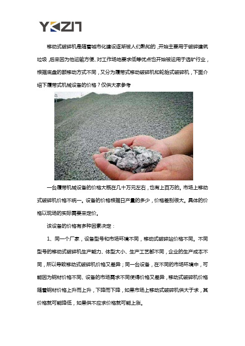 履带式移动破碎设备多少钱一台