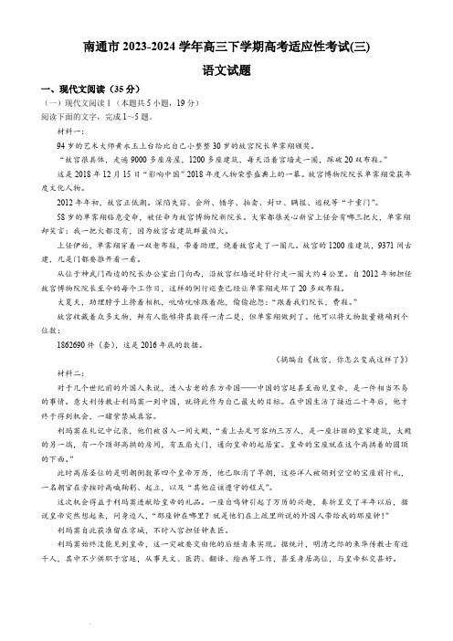 南通市2023-2024学年高三下学期高考适应性考试(三)语文试题+答案