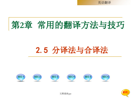 《商务英语翻译》第2章-第五节-分译法与合译法ppt课件