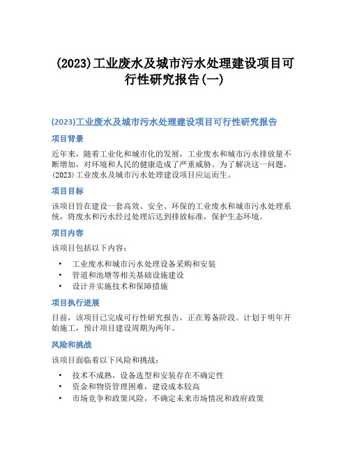 (2023)工业废水及城市污水处理建设项目可行性研究报告(一)