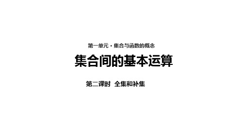 《集合的基本运算》【课件人教新课标】2