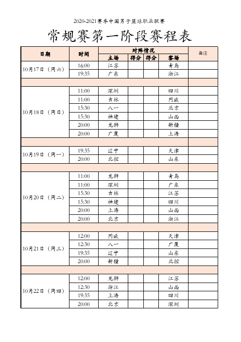 2020-2021赛季中国男子篮球职业联赛常规赛第一阶段赛程表