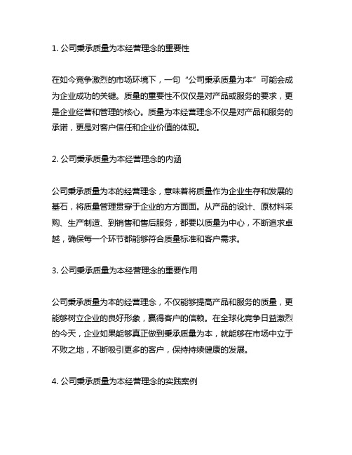 公司秉承质量为本经营理念的句子