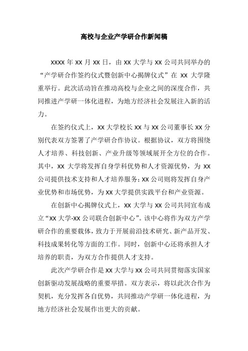 高校与企业产学研合作新闻稿