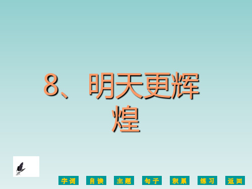 语文S版六年级语文上册《明天更辉煌》课件