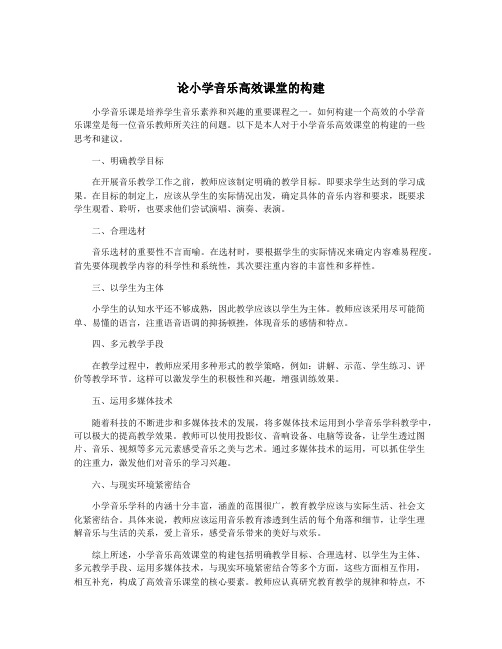 论小学音乐高效课堂的构建