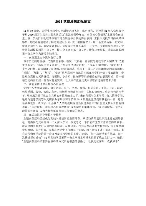 2016党校思想汇报范文
