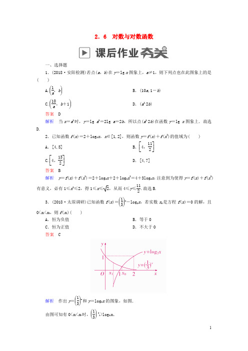 高考数学一轮复习 第2章 函数、导数及其应用 2.6 对数与对数函数课后作业 文