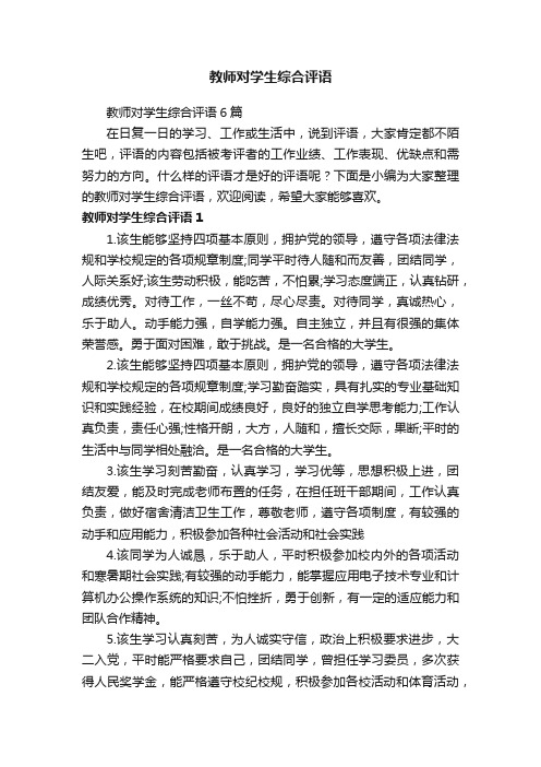 教师对学生综合评语