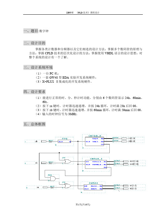 利用VHDL语言设计的数字钟