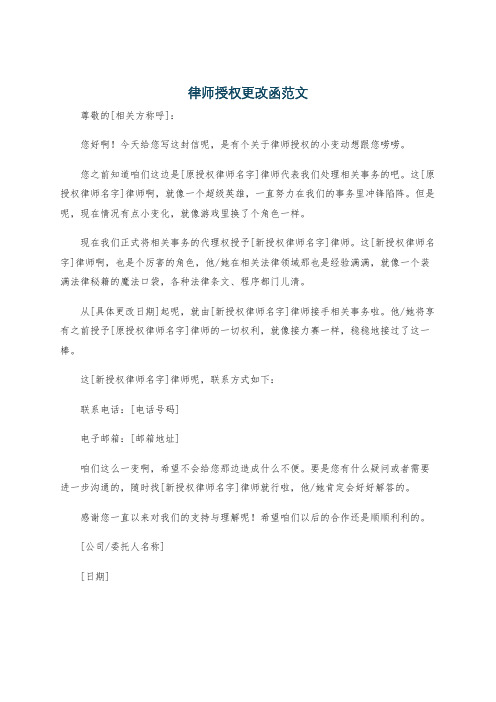 律师授权更改函范文