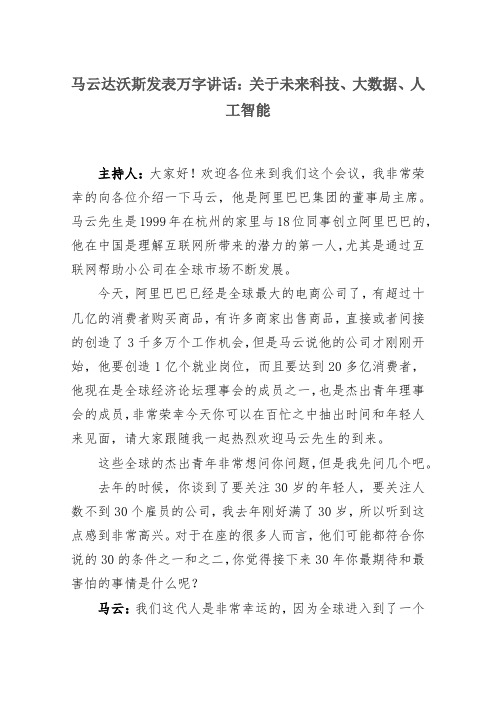 马云达沃斯发表万字讲话