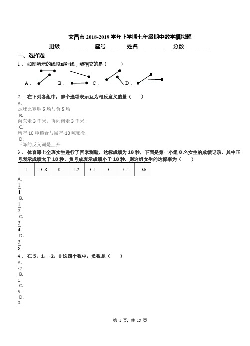 文昌市2018-2019学年上学期七年级期中数学模拟题