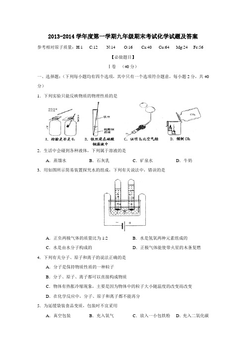 2013-2014学年度第一学期九年级期末考试化学试题及答案