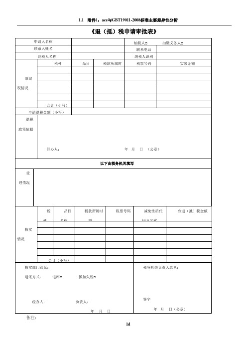 《退(抵)税申请审批表》