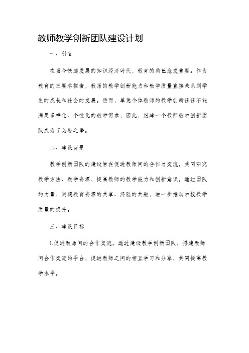 教师教学创新团队建设计划