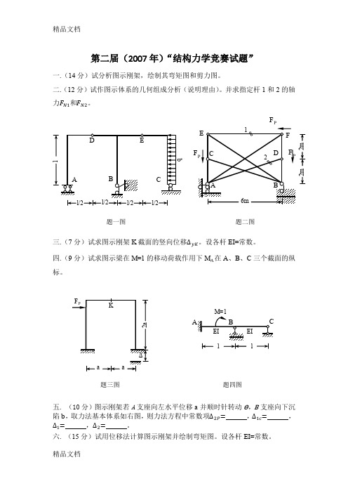 最新第二届中南地区结构力学竞赛试题及答案