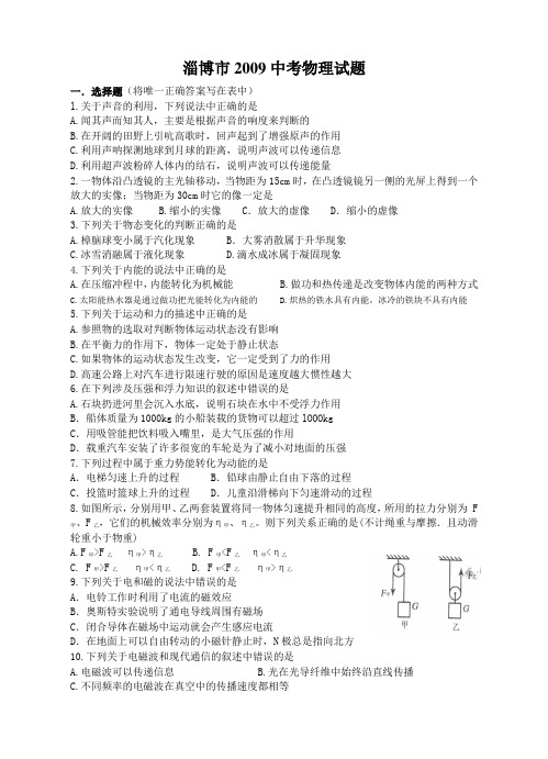 2009年山东省淄博市中考物理试题
