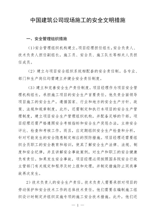 中国建筑公司现场施工的安全文明措施